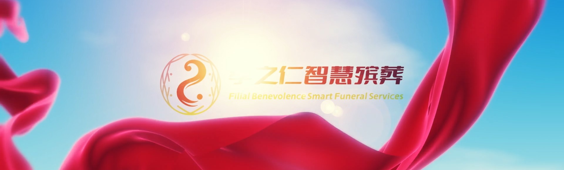 成都崇州孝之仁智慧殡葬陵墓园服务系统平台